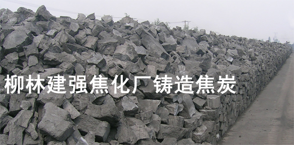     供高硫焦碳(焦碳)