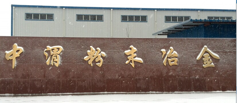粉末冶金