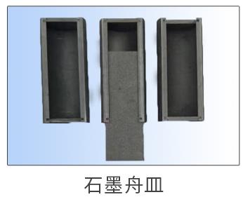 遼塔牌石墨舟皿值得信賴